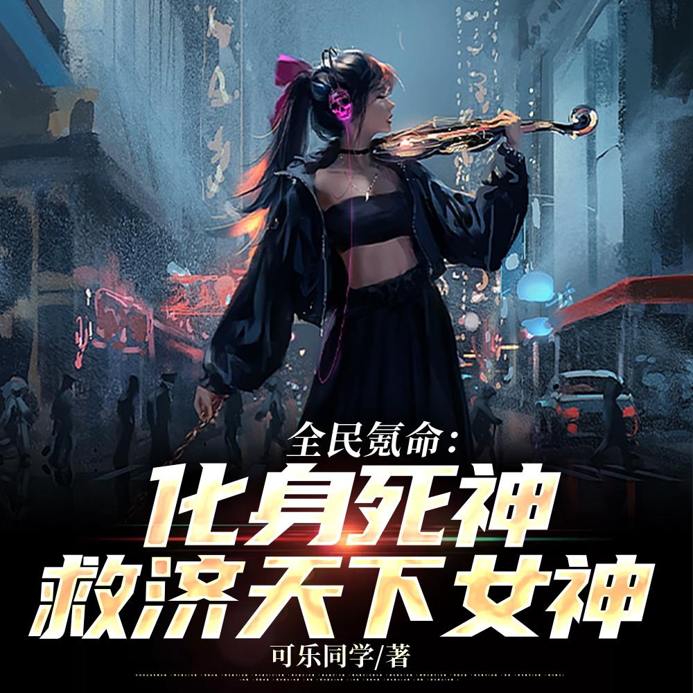 我在梦里靠医术给地府整活免费阅读