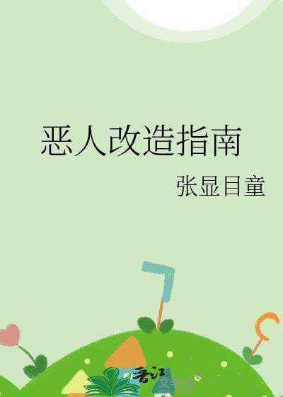 恶人改造指南